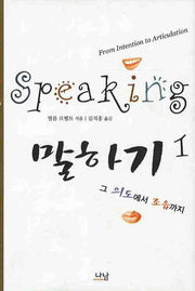 말하기 1(양장본 HardCover)