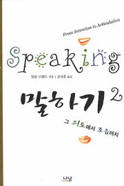 말하기 2(양장본 HardCover)