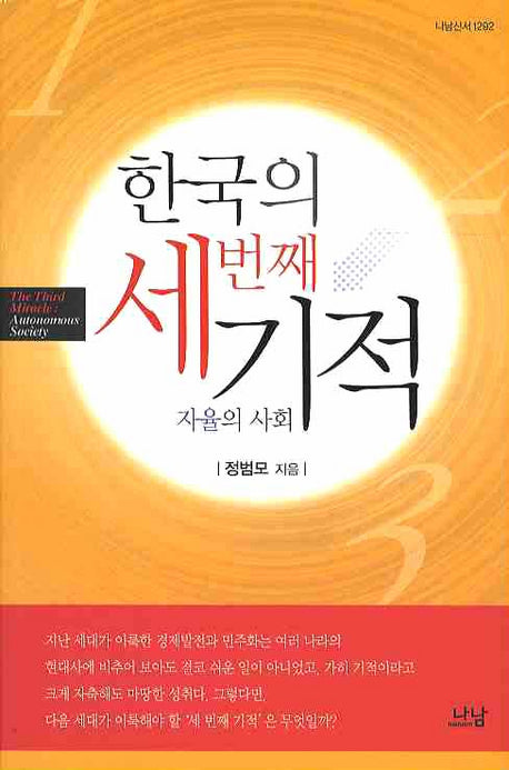 한국의 세번째 기적(나남신서 1292)