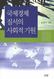 국제경제 질서의 사회적 기원(나남신서 1294)