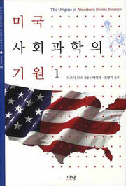 미국 사회과학의 기원 1(한국학술진흥재단 학술명저번역총서 220)(양장본 HardCover)