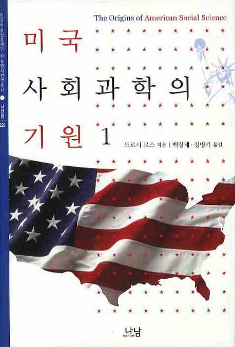 미국 사회과학의 기원 1(한국학술진흥재단 학술명저번역총서 220)(양장본 HardCover)