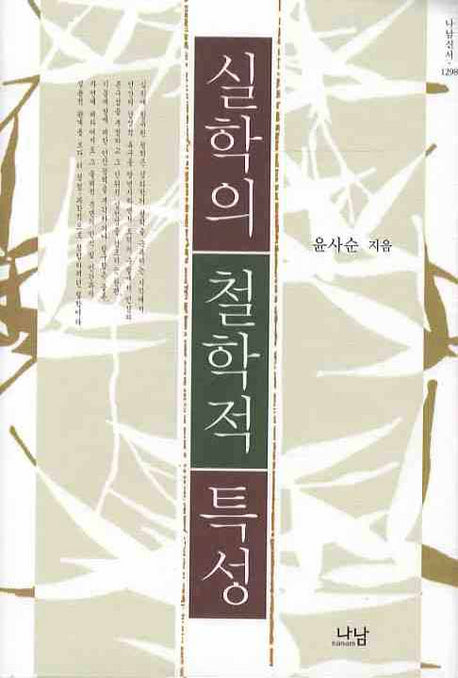 실학의 철학적 특성(나남신서 1298)(양장본 HardCover)
