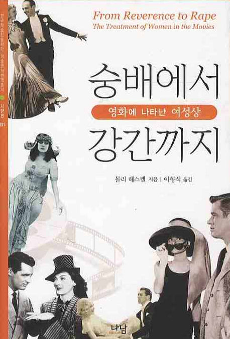 숭배에서 강간까지: 영화에 나타난 여성상(양장본 HardCover)