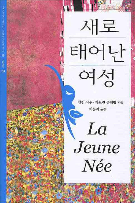 새로 태어난 여성(한국학술진흥재단 학술명저번역총서 서양편 219)(양장본 HardCover)