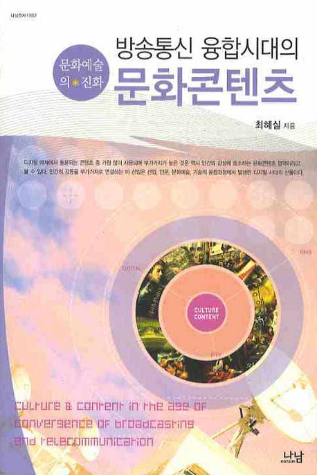방송통신 융합시대의 문화콘텐츠(나남신서 1302)