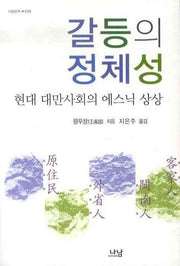 갈등의 정체성(나남신서 1311)