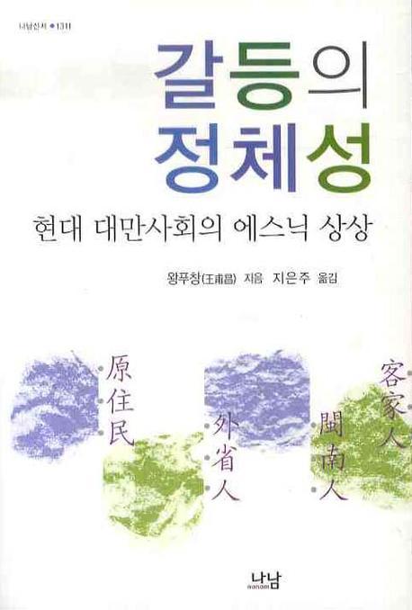갈등의 정체성(나남신서 1311)