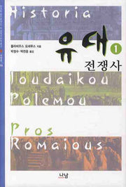 유대 전쟁사 1(한국학술진흥재단 학술명저번역총서 서양편 226)(양장본 HardCover)