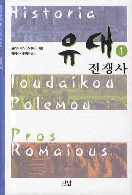 유대 전쟁사 1(한국학술진흥재단 학술명저번역총서 서양편 226)(양장본 HardCover)