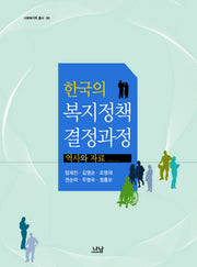 한국의 복지정책 결정과정: 역사와 자료(사회복지학 총서 84)