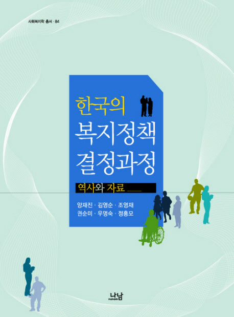 한국의 복지정책 결정과정: 역사와 자료(사회복지학 총서 84)