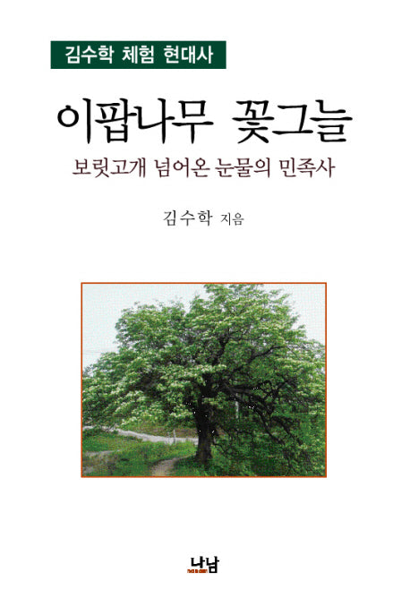 이팝나무 꽃그늘: 보릿고개 넘어온 눈물의 민족사