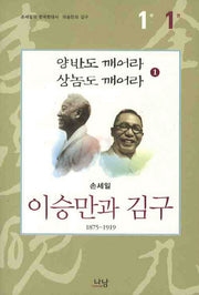 이승만과 김구 1부(1)