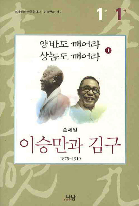 이승만과 김구 1부(1)