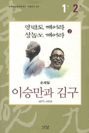 이승만과 김구 1부(2)