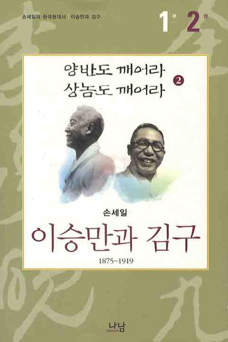 이승만과 김구 1부(2)