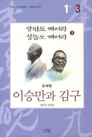 이승만과 김구 1부(3)