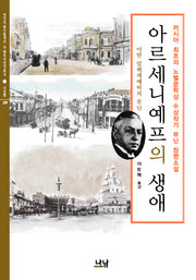 아르세니예프의 생애(양장본 HardCover)