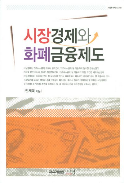 시장경제와 화폐금융제도(자유주의시리즈 68)(양장본 HardCover)