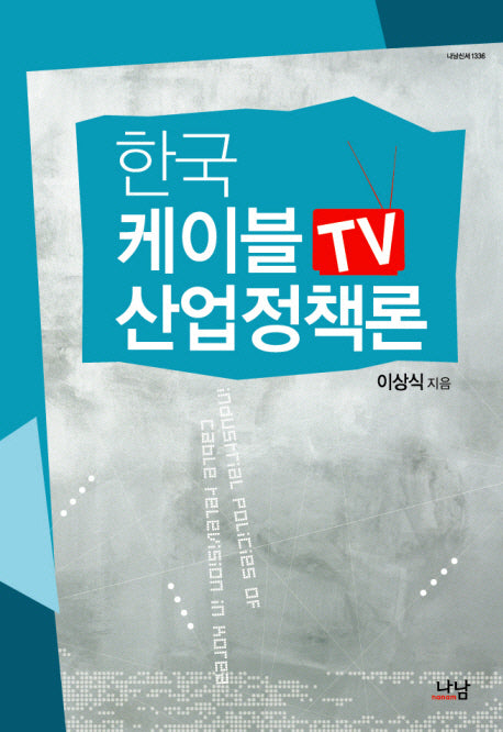 한국 케이블TV 산업정책론(나남신서 1336)