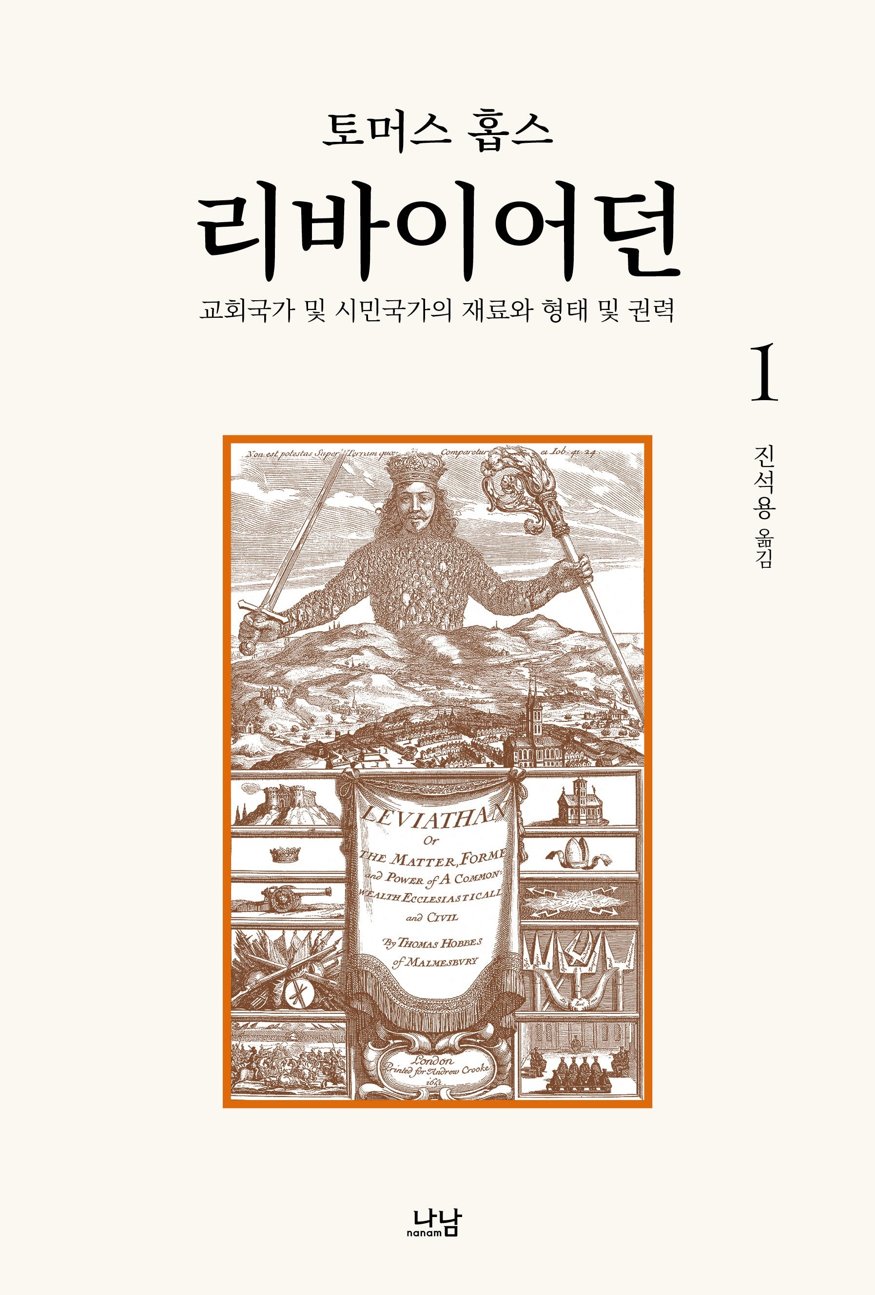 리바이어던 1(한국학술진흥재단 학술명저번역총서 서양편 241)