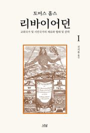 리바이어던 1(한국학술진흥재단 학술명저번역총서 서양편 241)