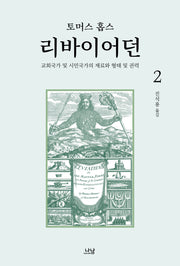 리바이어던 2(한국학술진흥재단 학술명저번역총서 서양편 242)