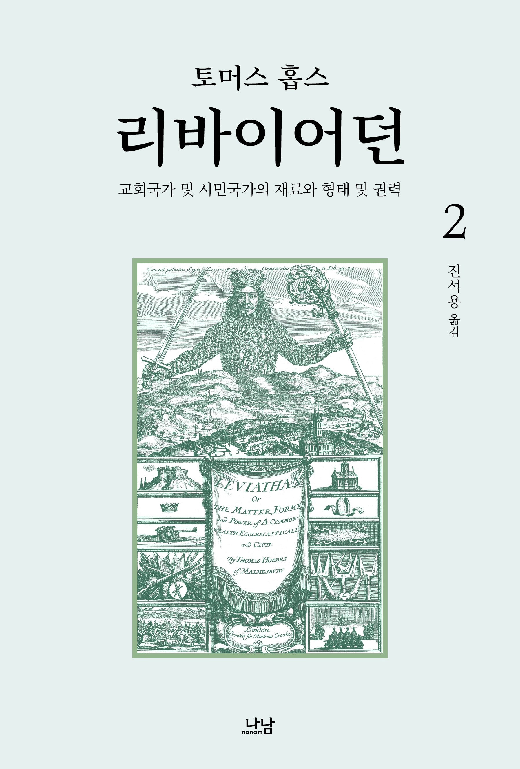 리바이어던 2(한국학술진흥재단 학술명저번역총서 서양편 242)