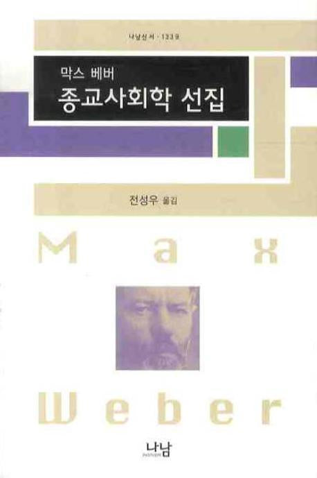 막스 베버 종교사회학 선집(나남신서 1339)