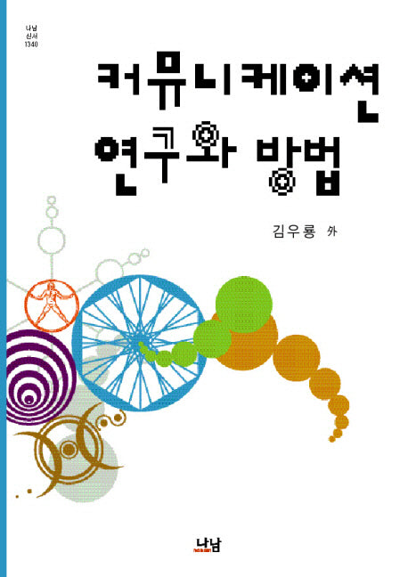 커뮤니케이션 연구와 방법(나남신서 1340)(양장본 HardCover)
