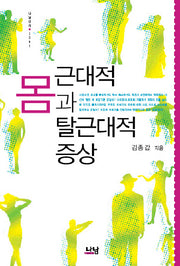 근대적 몸과 탈근대적 증상