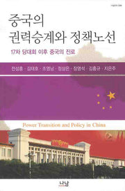 중국의 권력승계과 정책노선(나남신서 1344)