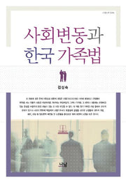 사회변동과 한국 가족법(나남신서 1345)(양장본 HardCover)