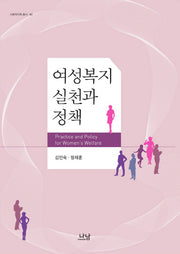 여성복지 실천과 정책(사회복지학 총서 85)