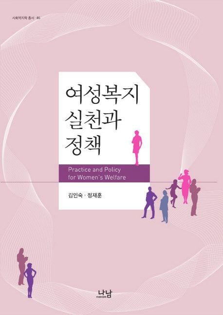 여성복지 실천과 정책(사회복지학 총서 85)