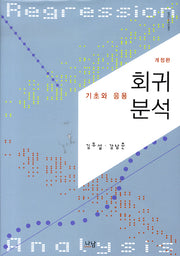 회귀분석: 기초와 응용(개정판)(나남신서 1348)(양장본 HardCover)