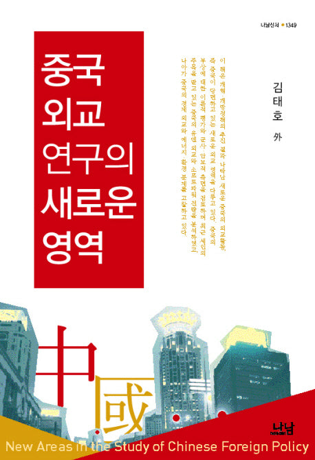 중국외교연구의 새로운 영역(나남신서 1349)(양장본 HardCover)