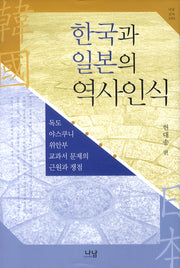 한국과 일본의 역사인식(나남신서 1353)(양장본 HardCover)