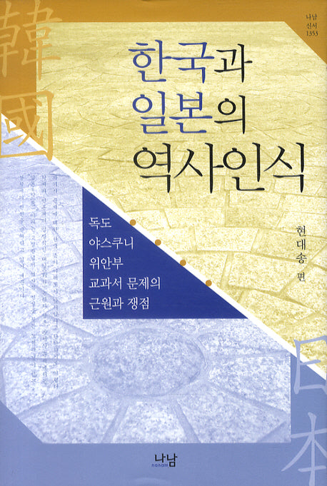 한국과 일본의 역사인식(나남신서 1353)(양장본 HardCover)