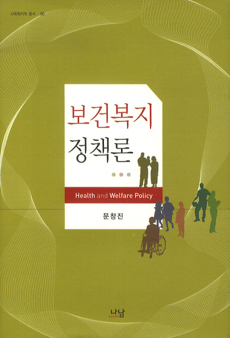 보건복지정책론(사회복지학 총서 86)(양장본 Hardcover)
