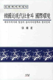 한국근현대사회와 국제환경(양장본 HardCover)
