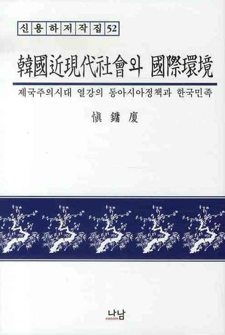 한국근현대사회와 국제환경(양장본 HardCover)