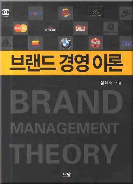 브랜드 경영 이론(양장본 HardCover)