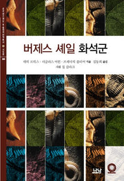 버제스 셰일 화석군(한국연구재단 학술명저번역 총서: 서양편 260)