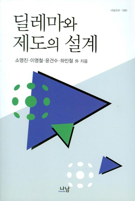 딜레마와 제도의 설계(나남신서 1361)