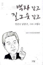 백자 같고 질그릇 같고(나남신서 1363)(양장본 HardCover)