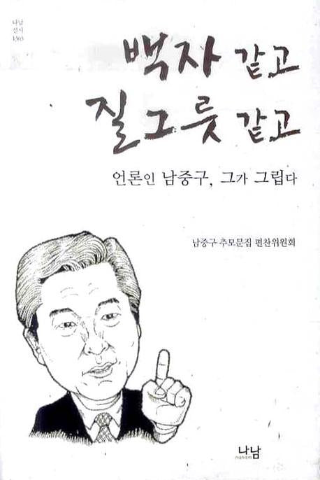 백자 같고 질그릇 같고(나남신서 1363)(양장본 HardCover)