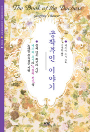 공작부인 이야기(한국학술진흥재단 학술명저번역총서 서양편 261)(양장본 HardCover)