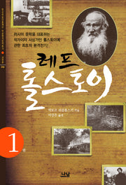 레프 톨스토이 1(한국학술진흥재단 학술명저번역총서 서양편 258)(양장본 HardCover)